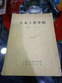 土木工程学报第1958年五卷第五期