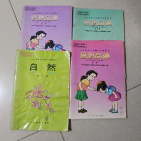九年义务教育五年制小学教科书思想品德第一，二，四册，自然第八册。