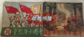 新中国初期一九五O年十二月二十三日青年出版社出版 20开《中国少年儿童》30、42期 两册合售