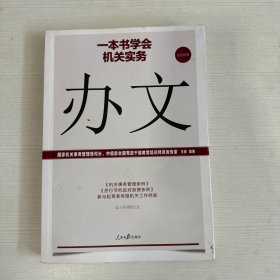 一本书学会机关实务：办文