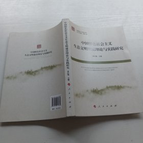 中国特色社会主义生态文明建设理论与实践研究《马克思主义中国化研究（2016年卷 总第六辑）》