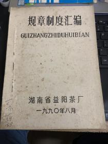 湖南省益阳茶厂规章制度汇编一九九零年八月