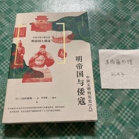 中国文明的历史8：明帝国与倭寇