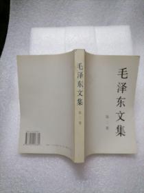 毛泽东文集（第1、2、4、5卷）