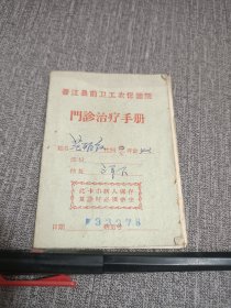 晋江县前卫工农保健院门诊治疗手册，泉州医药卫生文献