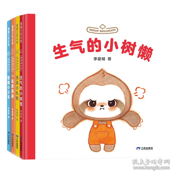 我要自己来系列：生气的小树懒（李星明新作，婴幼自主感绘本）