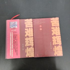 苦难辉煌 上下册 全二册 2本合售 附书签1枚