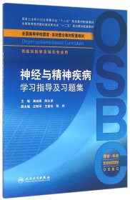 神经与精神疾病学习指导及习题集(供临床医学及相关专业用全国高等学校器官系统整合教