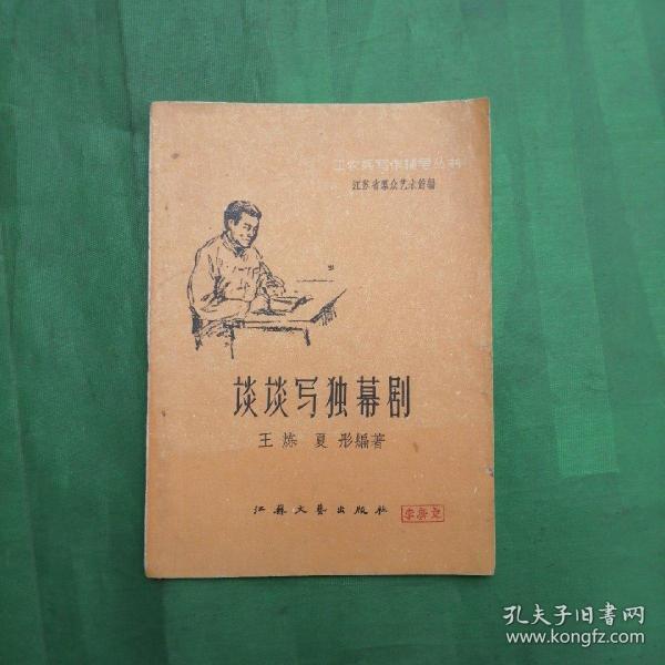 谈谈写独幕剧（工农兵写作辅导丛书，1958年一版一印）