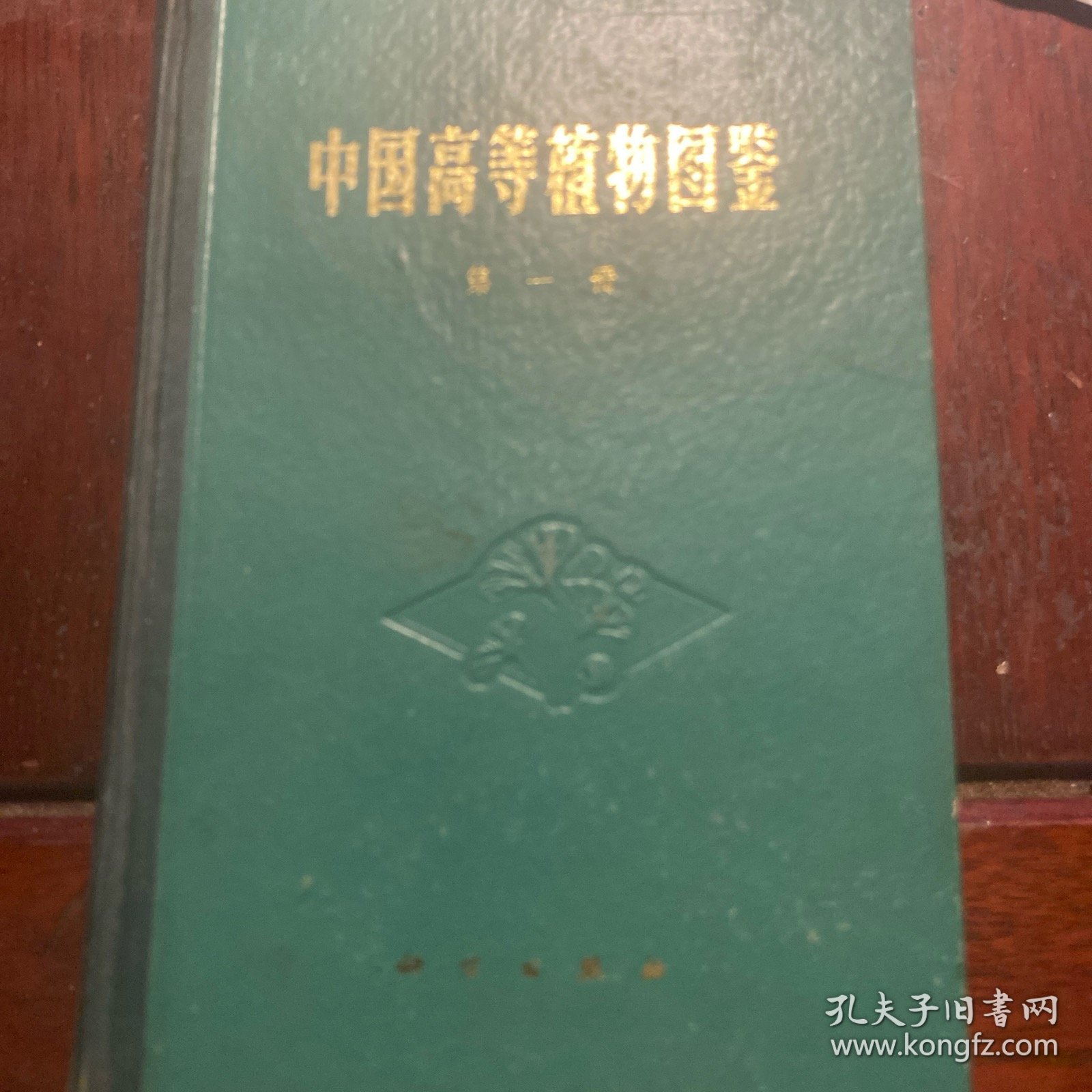 中国高等植物图鉴第一册