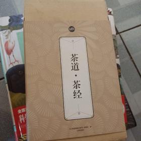 礼品装家庭必读书：茶道·茶经