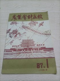 农业会计函授 （创刊号）