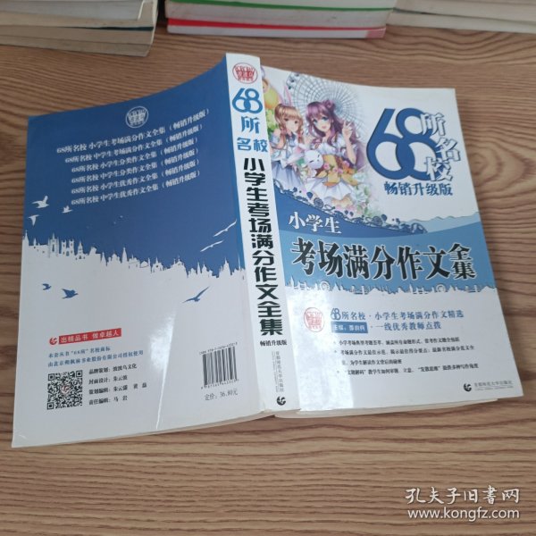 68所名校小学生优秀作文+分类作文+考场满分作文（套装共3册）68所名校一线优秀教师点拨波波乌作文