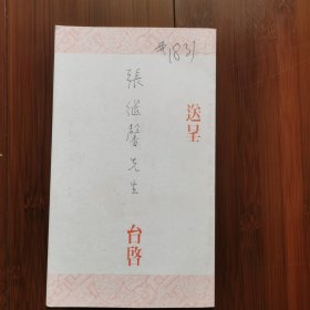 请柬：澳门颐园书画会金庆（50周年庆典）致著名花鸟画大家一一张继馨。