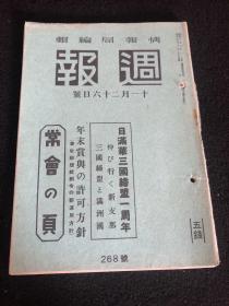 侵华史料《周报》1941年 268号  三国缔盟与满洲国 东亚新秩序与满洲国 满洲图的发展 满洲关系的近状 日满华三国缔盟一周年