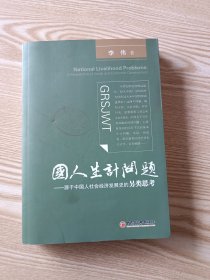 国人生计问题：源于中国人社会经济发展史的另类思考