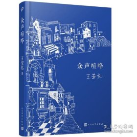 众声喧哗（王安忆经典作品，2022精装新版，喧嚣中有静寂，卑微中有真实生活的质地；绵密的写实中，又超拔而出清澈禅机）