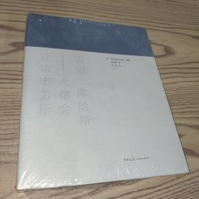 雷姆·库哈斯—大都会建筑事务所