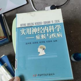 实用神经内科学：症候与疾病