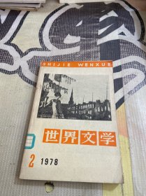 世界文学1978 2