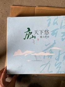 庐山天下悠 爱上庐山邮册