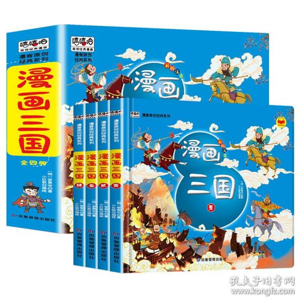 漫画三国演义注音版套装4册精装四大名著连环画儿童经典漫画故事书小学生课外阅读