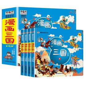 漫画三国演义注音版套装4册精装四大名著连环画儿童经典漫画故事书小学生课外阅读