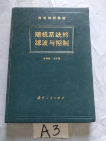 隨機(jī)系統(tǒng)的濾波與控制