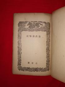 稀见老书丨文录、浩然斋雅谈（全一册）中华民国25年初版！原版老书非复印件，存世量稀少！详见描述和图片