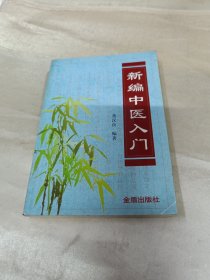 新编中医入门