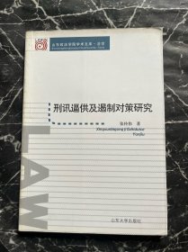 刑讯逼供及遏制对策研究（山东政法学院学术文库•法学）