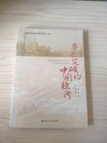 寻求突破的中国经济——不确定性加大背景下的经济金融形势分析（中国经济金融形势展望报告（2016年））