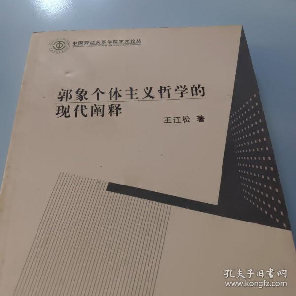 郭象个体主义哲学的现代阐释