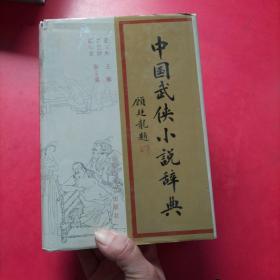 中国武侠小说辞典