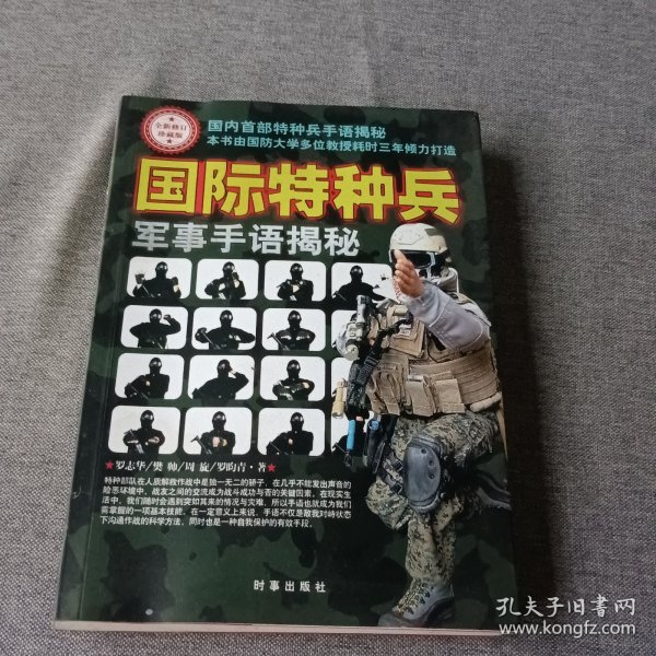 国际特种兵军事手语揭秘