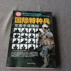 国际特种兵军事手语揭秘