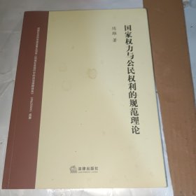 国家权力与公民权利的规范理论