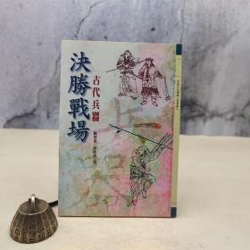 特价 · 台湾万卷楼版 杨林书《决胜战场—古代兵器》