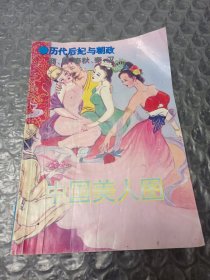 中国美人图