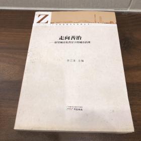 廣州新型城市化發(fā)展叢書·走向善治：新型城市化背景下的城市治理