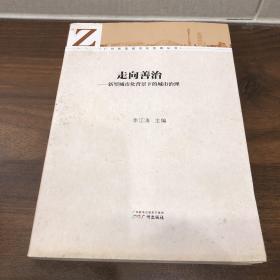 广州新型城市化发展丛书·走向善治：新型城市化背景下的城市治理