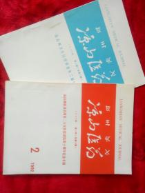 凉山医药（1990-1992二本合售）——21号箱
