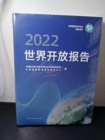 世界开放报告2022