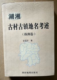 湖湘古村古镇地名考述（株洲卷）