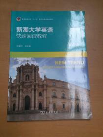 新潮大学英语快速阅读教程 第四册