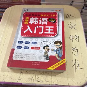 零基础韩语入门王  标准韩国语自学入门书（发音、单词、语法、单句、会话，一本就够！幽默漫画！）