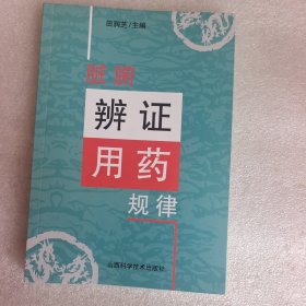 脏腑辩证用药规律
