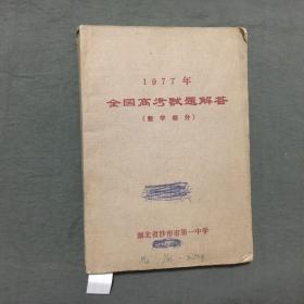 1977年全国高考试题解答（数学部分）已核对不缺页