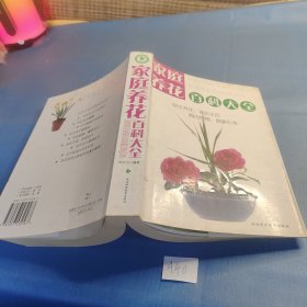 家庭养花百科大全
