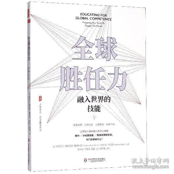 全球胜任力(融入世界的技能)/大夏书系 9787567592094 韦罗尼卡·博伊克斯·曼西利亚 华东师范大学出版社